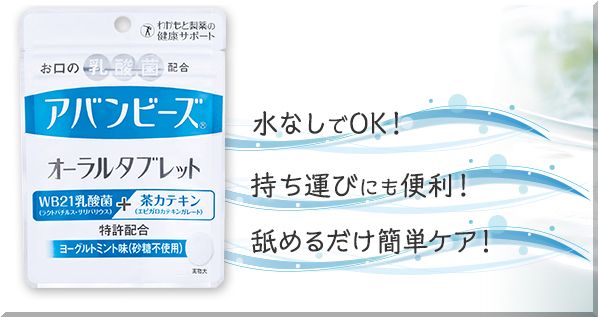 殺菌剤なしの口臭対策タブレット アバンビーズ の解約方法 効果や口コミについても Daily House Chores シンプルミニマムに暮らしたいブログ